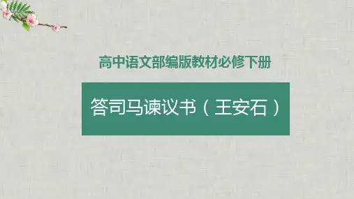 《答司马谏议书》课件25张++2022-2023学年统编版高中语文必修下册