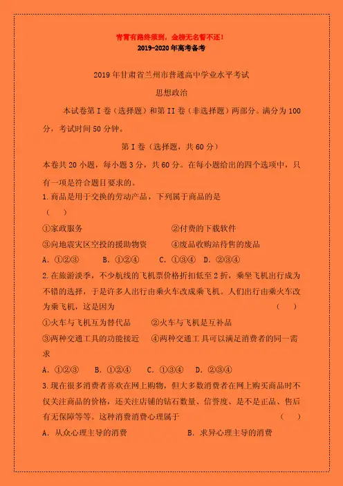 甘肃省兰州市2019-2020学年普通高中学生学业水平模拟考试政治试题(有答案)