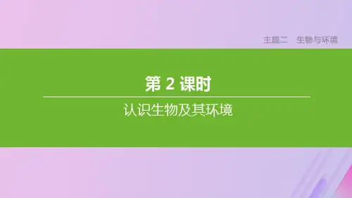 (北京专版)2021年中考生物复习主题二生物与环境第02课时认识生物及其环境课件