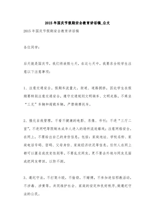 2015年国庆节假期安全教育讲话稿_公文