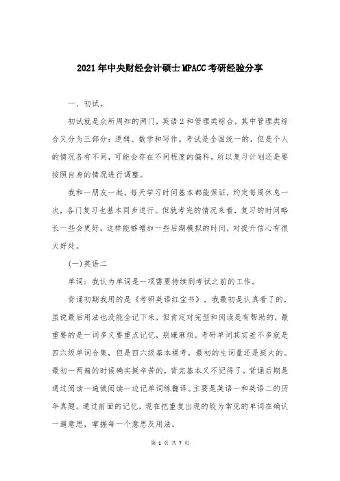 2021年中央财经会计硕士MPACC考研经验分享
