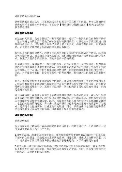 调研酒店心得(精选5篇)