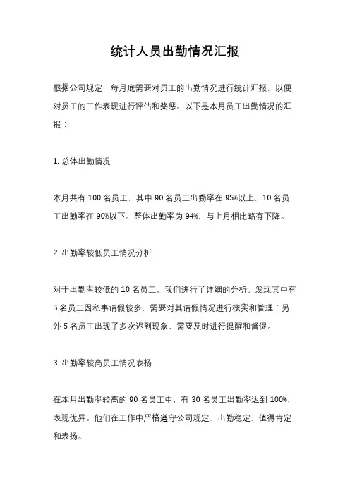 统计人员出勤情况汇报