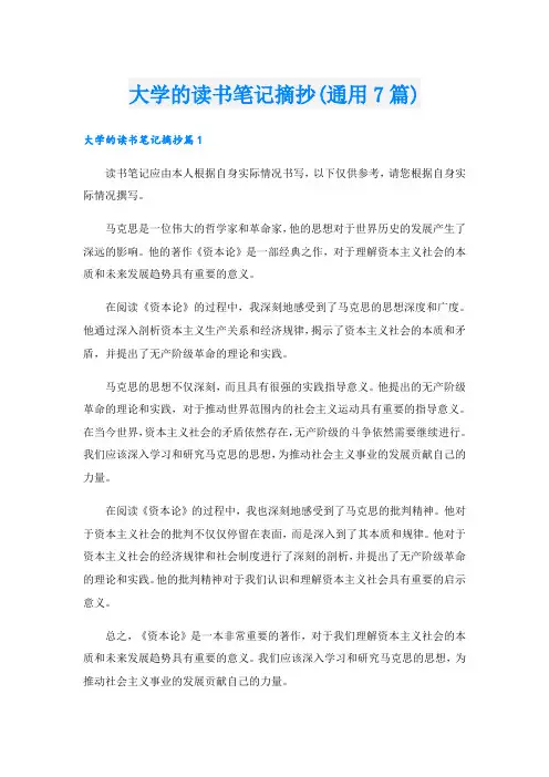 大学的读书笔记摘抄(通用7篇)