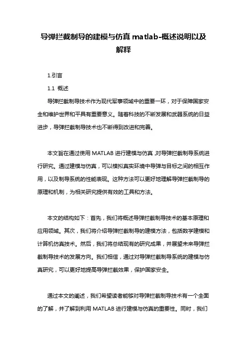 导弹拦截制导的建模与仿真matlab-概述说明以及解释