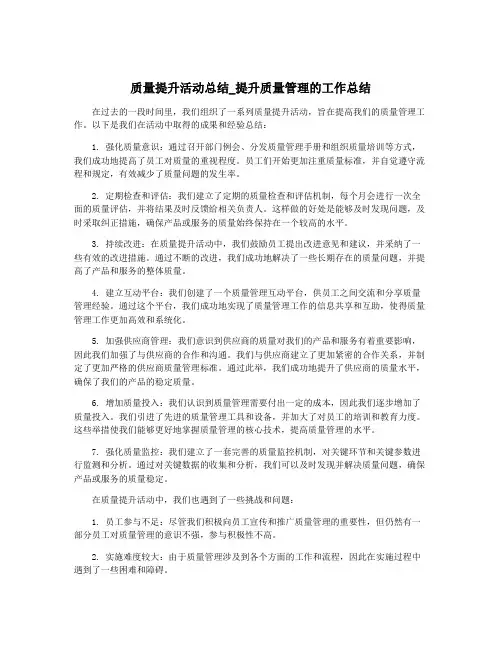 质量提升活动总结_提升质量管理的工作总结