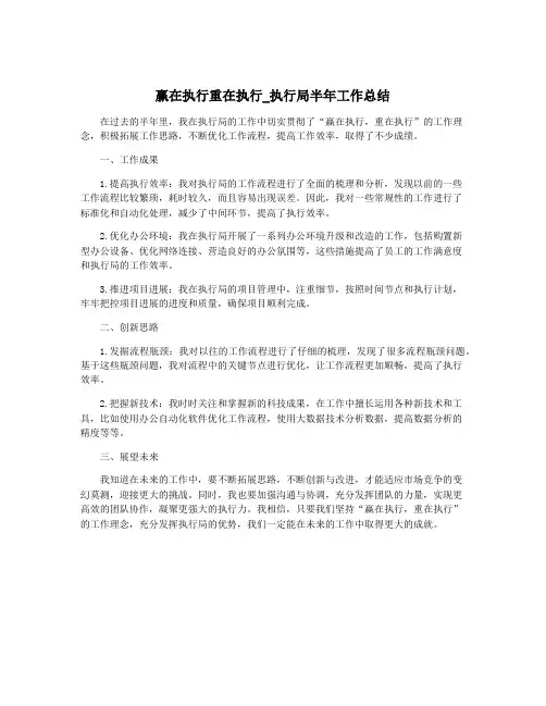 赢在执行重在执行_执行局半年工作总结