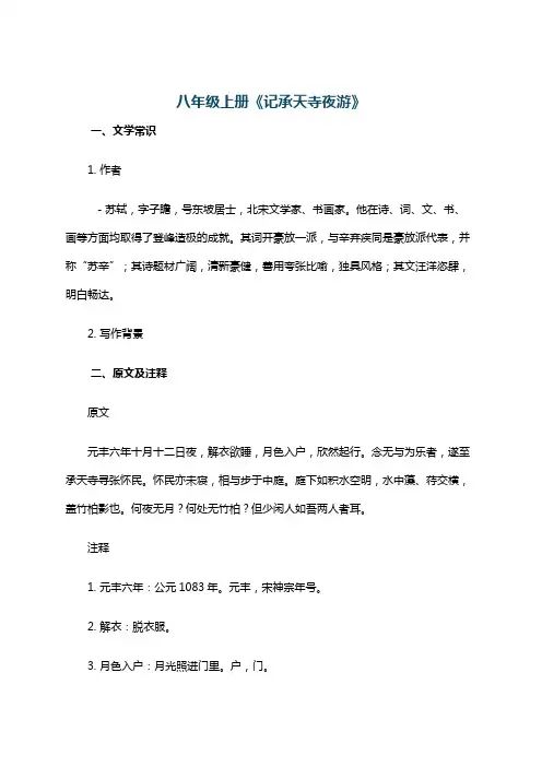 八年级上册《记承天寺夜游》