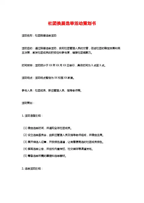 社团换届选举活动策划书