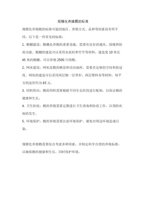 规模化养殖鹅的标准
