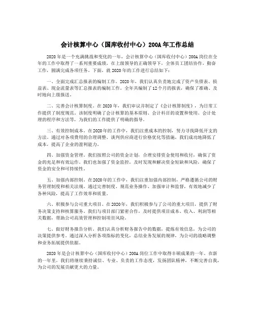 会计核算中心(国库收付中心)200A年工作总结