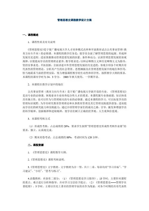 管理思想史教学设计方案