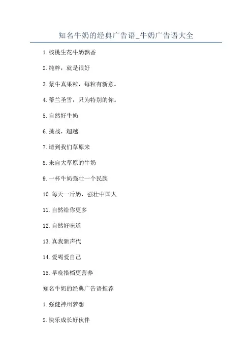 知名牛奶的经典广告语_牛奶广告语大全