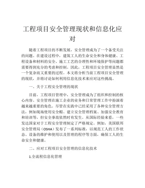 工程项目安全管理现状和信息化应对