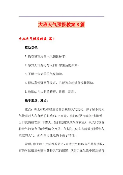 大班天气预报教案8篇