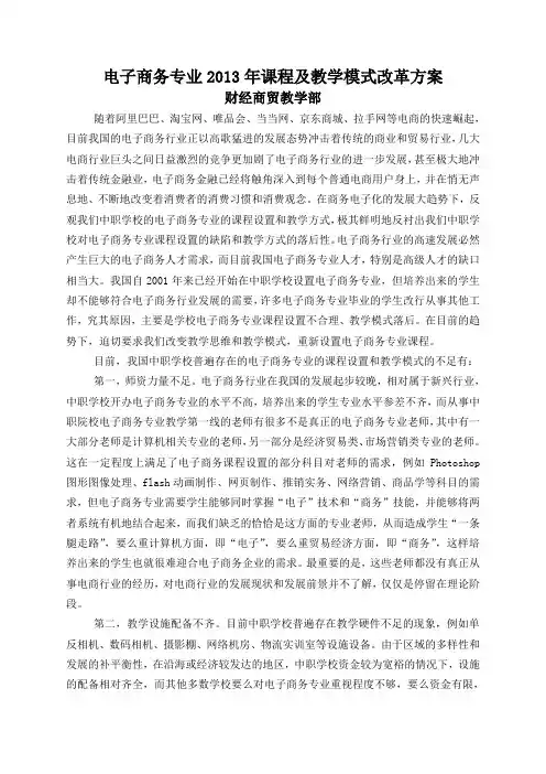 电子商务专业2013年课程及教学方式改革方案