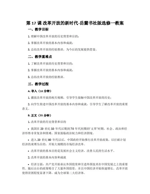 第17课改革开放的新时代-岳麓书社版选修一教案