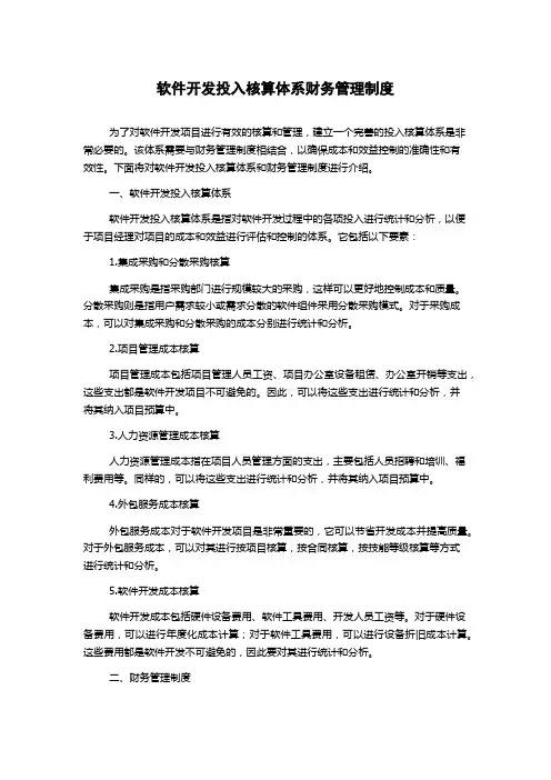 软件开发投入核算体系财务管理制度