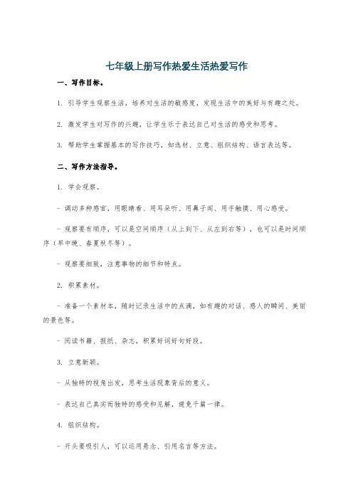 七年级上册写作热爱生活热爱写作