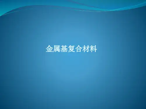 金属基复合材料