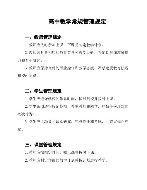 高中教学常规管理规定
