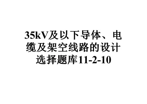 35kV及以下导体、电缆及架空线路的设计选择题库11-2-10