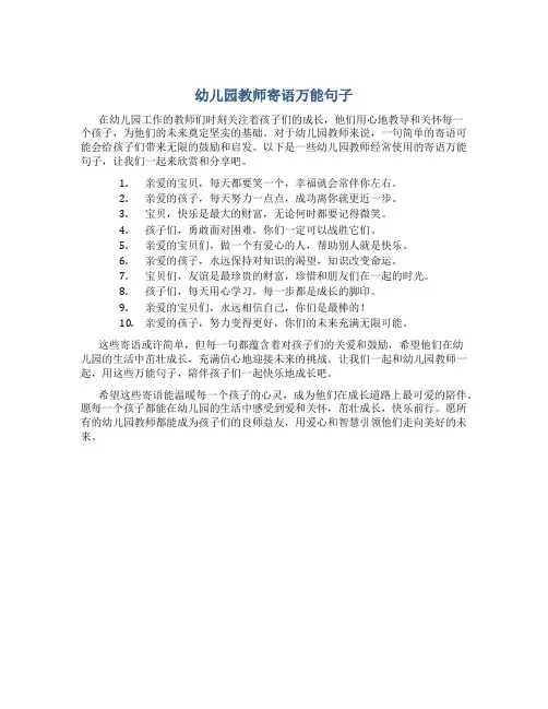幼儿园教师寄语万能句子