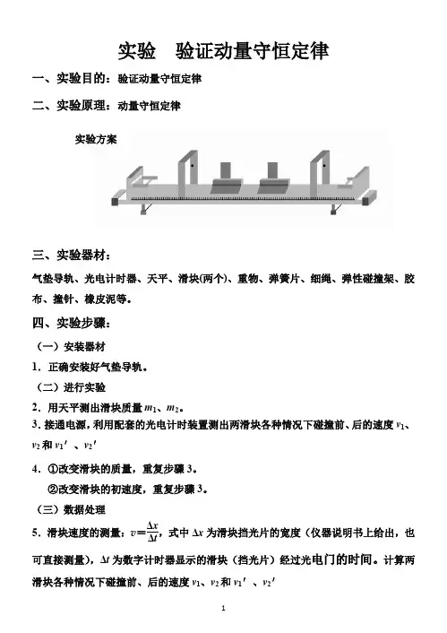 实验  验证动量守恒定律