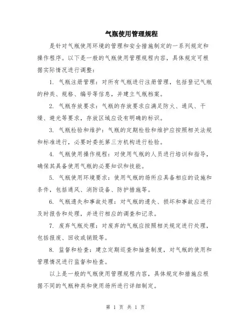 气瓶使用管理规程