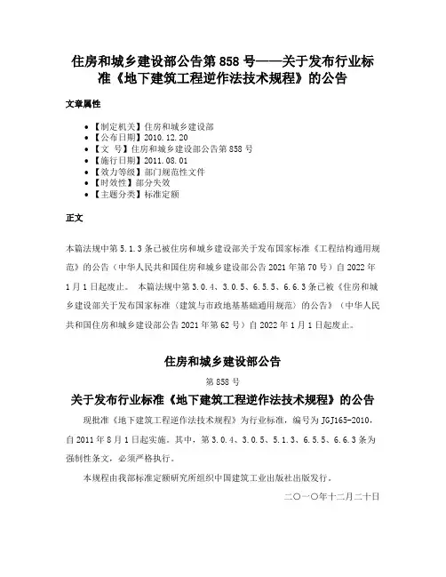 住房和城乡建设部公告第858号——关于发布行业标准《地下建筑工程逆作法技术规程》的公告