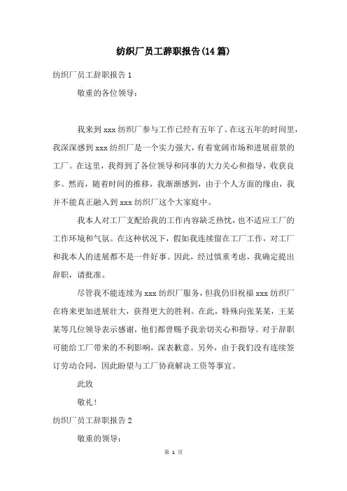 纺织厂员工辞职报告(14篇)