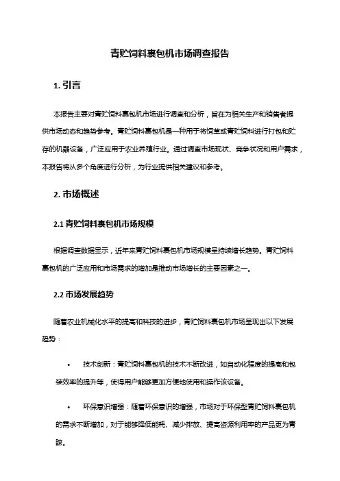 2024年青贮饲料裹包机市场调查报告