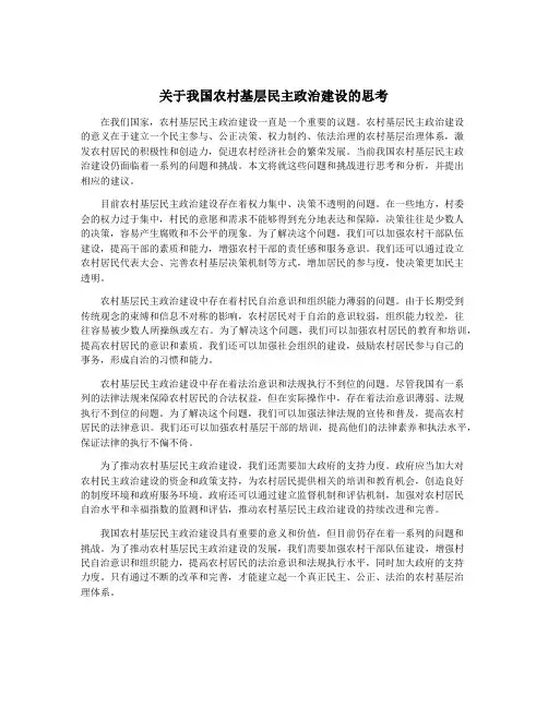 关于我国农村基层民主政治建设的思考