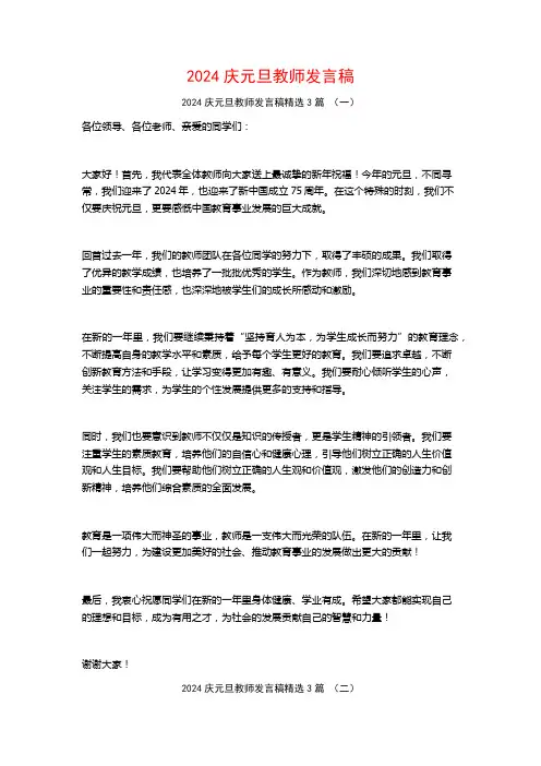 2024庆元旦教师发言稿3篇