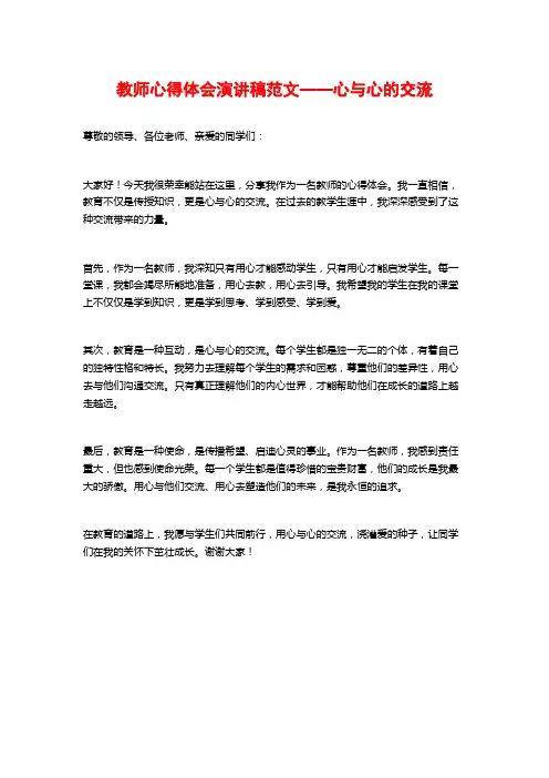 教师心得体会演讲稿范文——心与心的交流