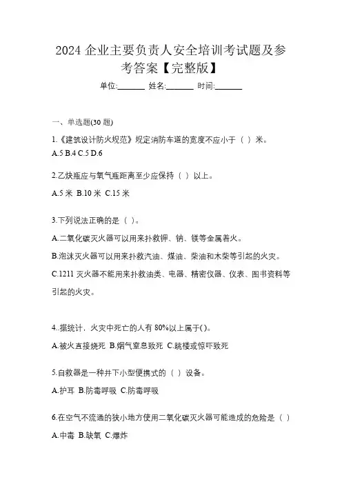 2024企业主要负责人安全培训考试题及参考答案【完整版】