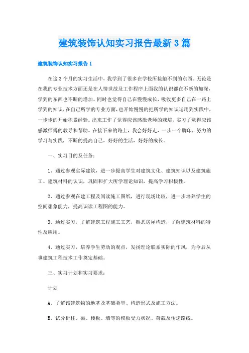 建筑装饰认知实习报告最新3篇