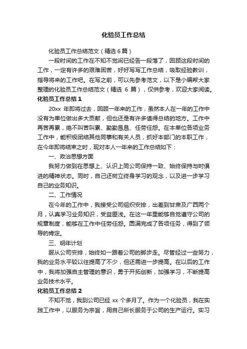 化验员工作总结范文（精选6篇）