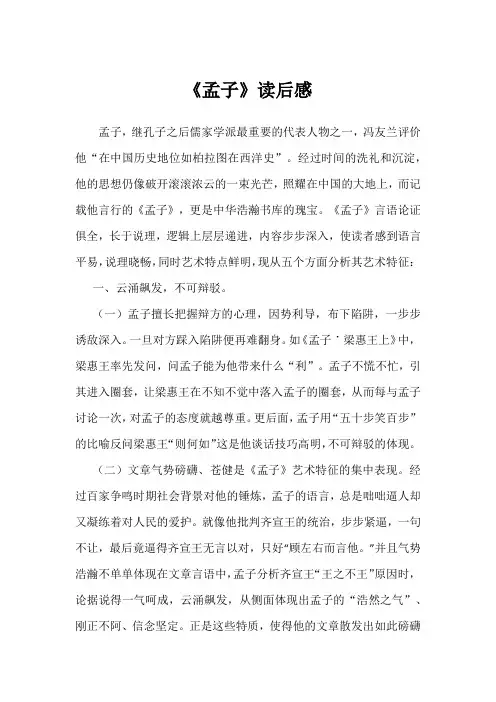 《孟子》艺术特征