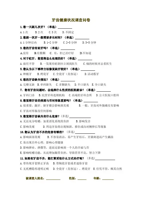 牙齿健康状况，调查问卷