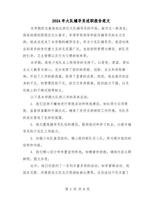 2024年大队辅导员述职报告范文（四篇）