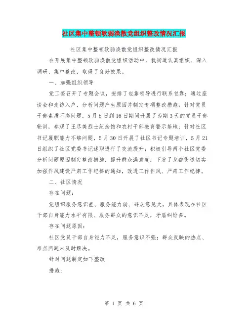 社区集中整顿软弱涣散党组织整改情况汇报(完整版)