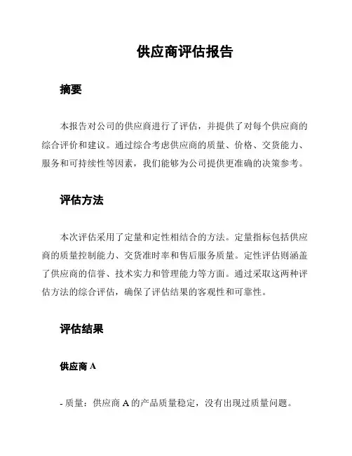 供应商评估报告