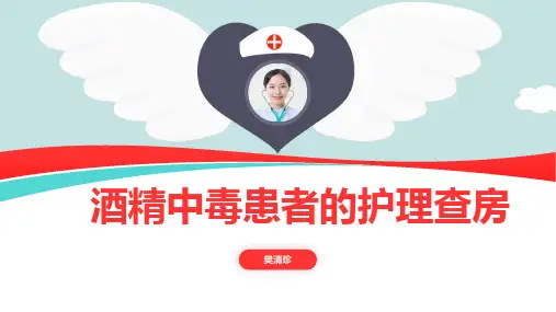 酒精中毒患者的护理查房