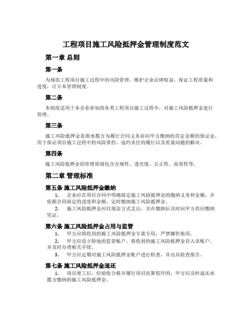 工程项目施工风险抵押金管理制度范文