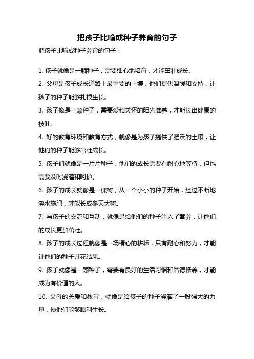 把孩子比喻成种子养育的句子