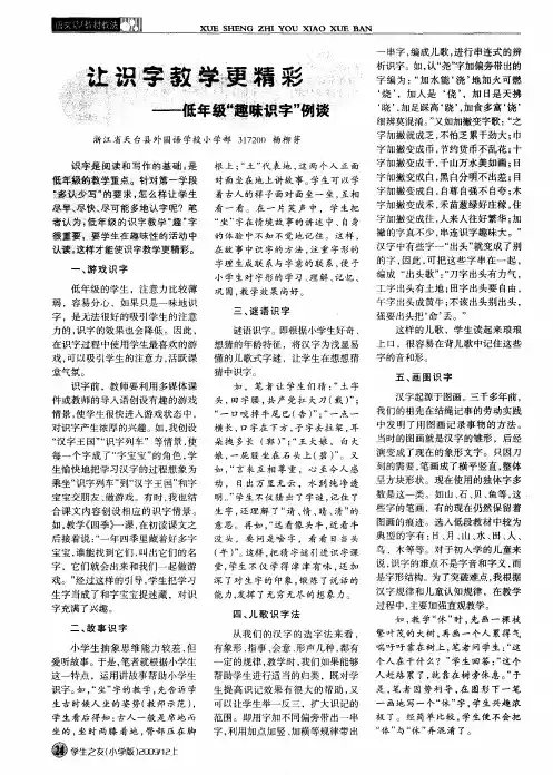 让识字教学更精彩——低年级“趣味识字”例谈