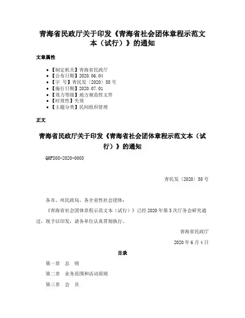 青海省民政厅关于印发《青海省社会团体章程示范文本（试行）》的通知