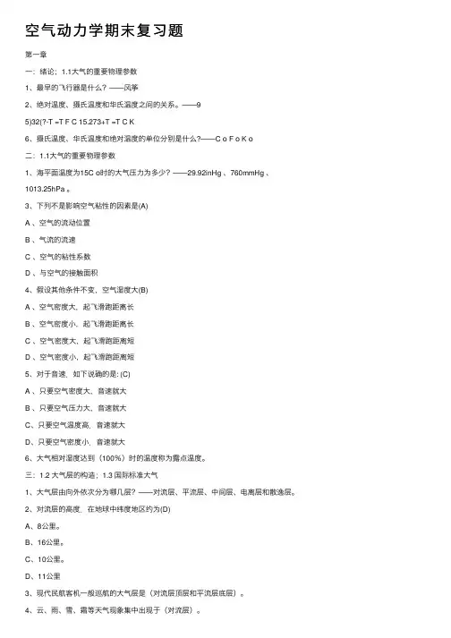 空气动力学期末复习题