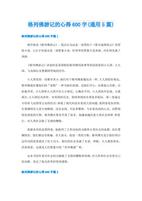 格列佛游记的心得600字(通用5篇)